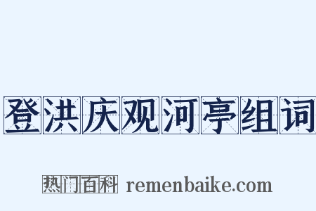 登洪庆观河亭组词是什么意思的图片